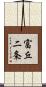 富丘二条 Scroll