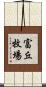 富丘牧場 Scroll