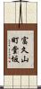 富久山町堂坂 Scroll