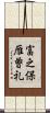 富之保雁曽礼 Scroll