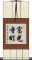 富光寺町 Scroll