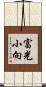 富光小向 Scroll