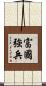 富國強兵 Scroll