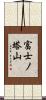 富士ノ塔山 Scroll