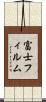 富士フィルム Scroll