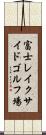 富士レイクサイドゴルフ場 Scroll