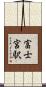 富士宮駅 Scroll