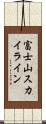 富士山スカイライン Scroll