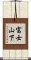 富士山下 Scroll