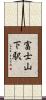 富士山下駅 Scroll