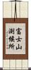 富士山測候所 Scroll