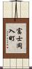富士岡入町 Scroll