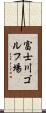 富士川ゴルフ場 Scroll