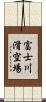 富士川滑空場 Scroll