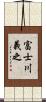 富士川義之 Scroll