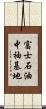 富士石油中袖基地 Scroll
