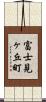 富士見ヶ丘町 Scroll