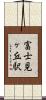 富士見ヶ丘駅 Scroll