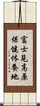 富士見高原保健休養地 Scroll