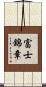 富士錦章 Scroll