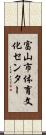 富山市体育文化センター Scroll