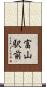 富山駅前 Scroll
