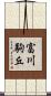 富川駒丘 Scroll