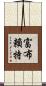 富布賴特 Scroll