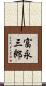 富永三郎 Scroll
