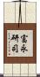 富永研司 Scroll