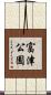 富津公園 Scroll