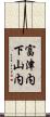 富津内下山内 Scroll