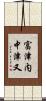 富津内中津又 Scroll