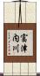 富津内川 Scroll