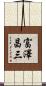 富澤昌三 Scroll