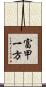 富甲一方 Scroll