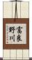 富良野川 Scroll