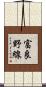 富良野線 Scroll
