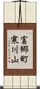 富郷町寒川山 Scroll
