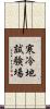 寒冷地試験場 Scroll