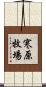 寒原牧場 Scroll