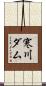 寒川ダム Scroll