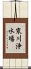 寒川浄水場 Scroll