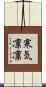 寒気凛凛 Scroll