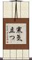 寒気立つ Scroll