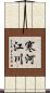 寒河江川 Scroll
