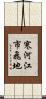 寒河江市飛地 Scroll