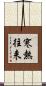 寒熱往来 Scroll