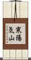寒陽気山 Scroll
