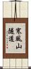 寒風山隧道 Scroll